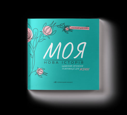 Diario di ispirazione e motivazione per donna "La mia nuova storia"