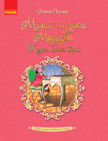 Biblioteca escolar. Pequeño músico Mozart. Cuentos, fábulas, poemas. (edición ucraniana)