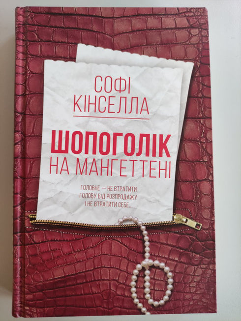 La compradora compulsiva en Manhattan: novela