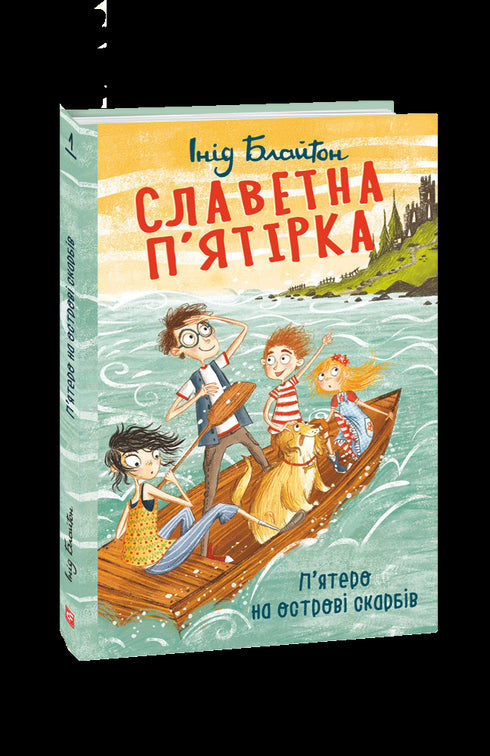 La célèbre bande des cinq. Cinq sur l'île au trésor.