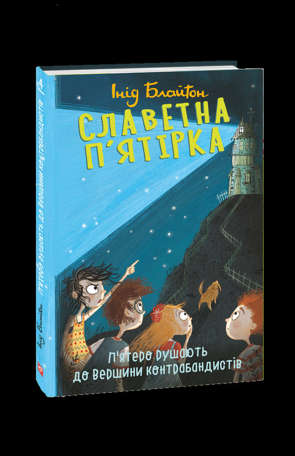 La celebre cinquina. Cinque partono verso la Vetta dei contrabbandieri.