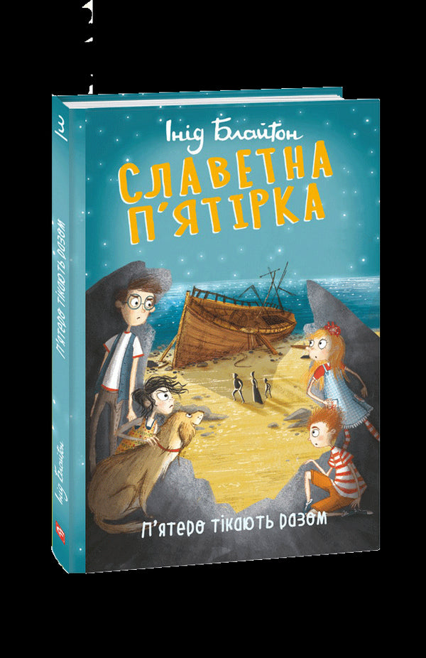 La famosa cinquina. Cinque fuggono insieme.