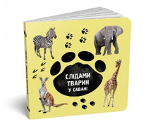 Sui passi degli animali. Nella savana // formato ridotto // (edizione ucraina)