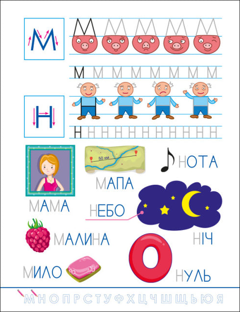 Escrituras divertidas. Abecedario ucraniano
