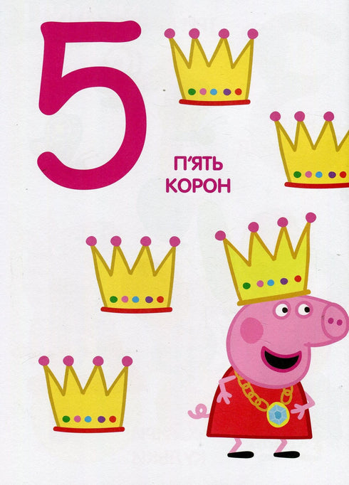 Свинка Пеппа. Мої перші уроки