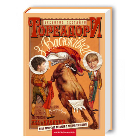 Toreros de Vasyukivka