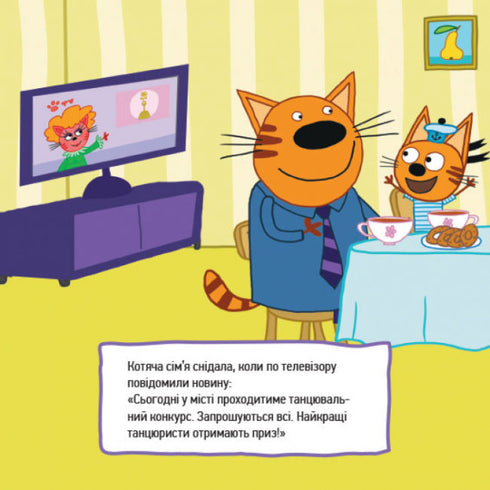 Три коти. Веселі пригоди