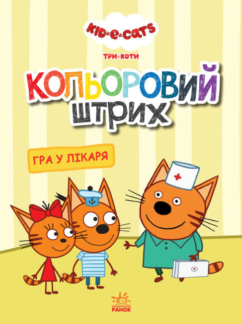 Три коти. Кольоровий штрих. Гра у лікаря