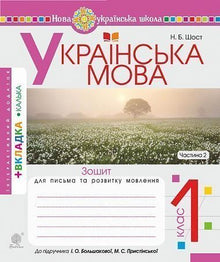 Ukrainian Language. Grade 1. Writing and Speech Development Workbook. Part 2 (Ukrainian Edition)