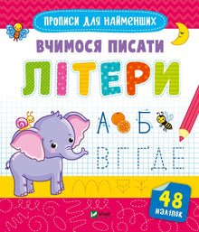 Impariamo a scrivere lettere (edizione ucraina)