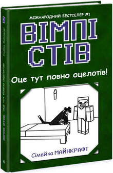 Wimp Steve. Questo posto è pieno di ocelot! Libro 4 (edizione ucraina)