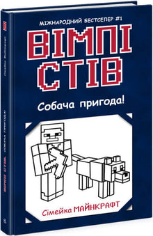 Wimpy Steve. Avventura per cani! Libro 3 (edizione ucraina)