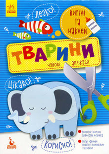Taglia e incolla. Animali (edizione ucraina)