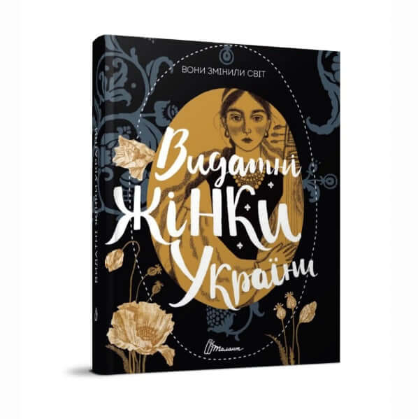 Hanno cambiato il mondo. Donne eccezionali dell'Ucraina