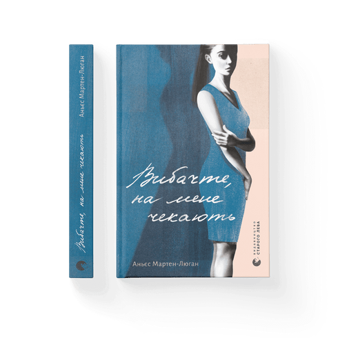Вибачте, на мене чекають