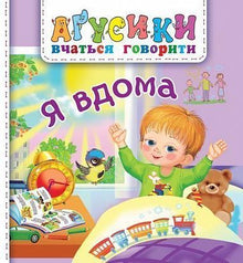 Sono a casa. (edizione ucraina)