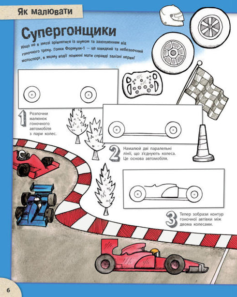 Як малювати. Дивовижні автомобілі й надзвичайні вантажівки