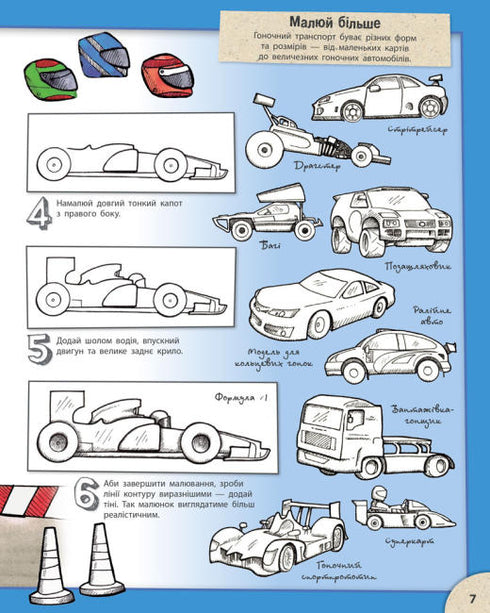 Як малювати. Дивовижні автомобілі й надзвичайні вантажівки