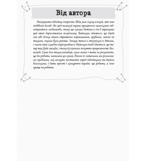 Як пригорнути кактус? Книга для батьків, які хочуть зрозуміти своїх підлітків