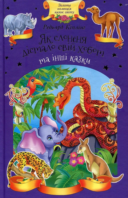 Як слоненя дістало свій хобот та інші казки