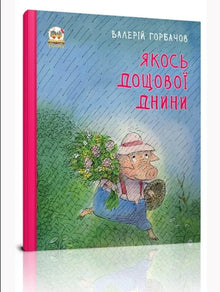 In qualche modo in un giorno di pioggia (edizione ucraina)