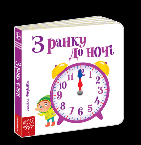 З ранку до ночі