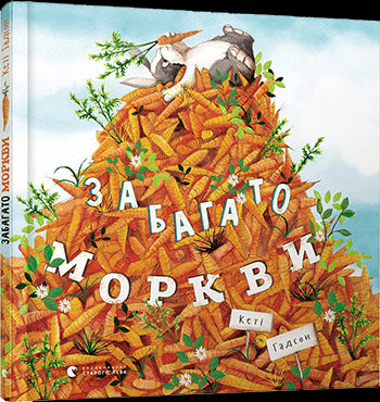 Забагато моркви