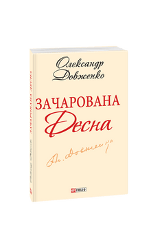 Desna encantada (edición ucraniana)