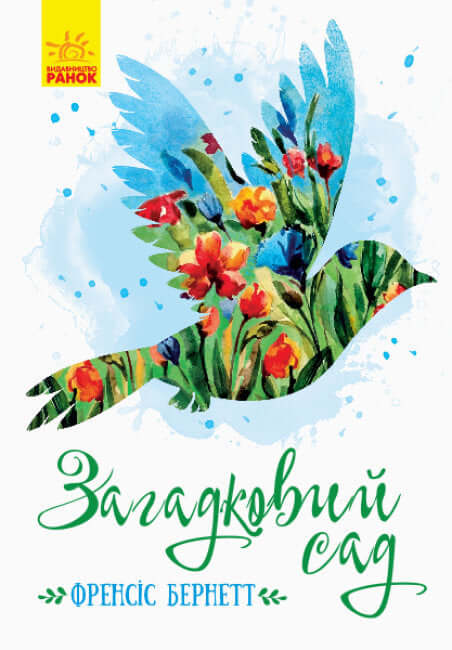 Il giardino misterioso