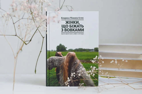 Mujeres que corren con los lobos. El arquetipo de la Mujer Salvaje en mitos y leyendas