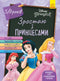 Crescere con le principesse. 5-6 anni (fuori catalogo)