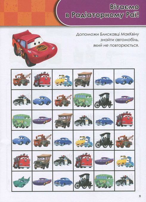 Зростаю разом з Disney. Тачки