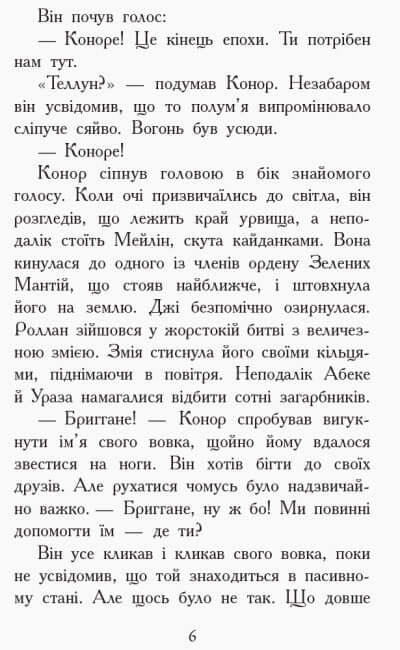 Звіродухи. Дерево життя. Книга 7