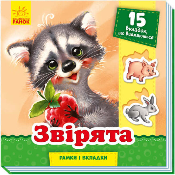 Звірята. Рамки і вкладки