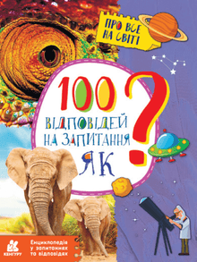 100 answers to the question HOW? (Ukrainian Edition)