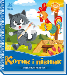 Un gatto e un gallo. Fiabe ucraine (edizione ucraina)