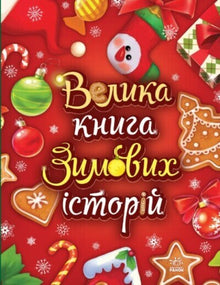 Un grande libro di storie invernali. Mondo da favola (edizione ucraina)