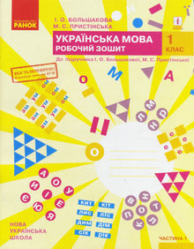 NUSH lingua ucraina. 1 ° Classe. Libro di esercizi per il libro di testo di I. O. Bolshakova, M. S. Prystinska. In 2 parti. Parte 1 (edizione ucraina)