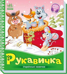 Guanto. Fiabe ucraine (edizione ucraina)