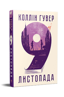 9 листопада