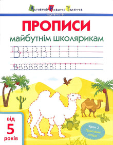 ART Ricette per futuri studenti. Passaggio 2. Lettere stampate (edizione ucraina)
