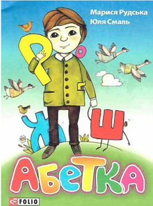 Alfabeto (edizione ucraina)