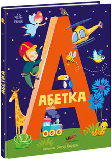 Alfabeto (edizione ucraina)