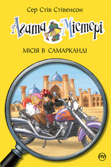 Agatha Mystery. Mission in Samarkand. Buch 16 (Ukrainische Ausgabe)