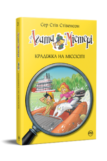 Agatha Mystery. Diebstahl am Mississippi. Buch 21 (Ukrainische Ausgabe)