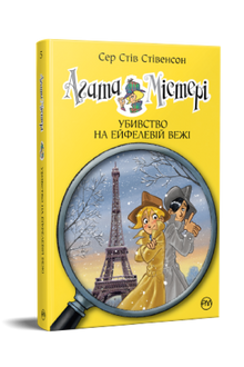 Agata Mystery. Mord am Eiffelturm. Buch 5 (Ukrainische Ausgabe)