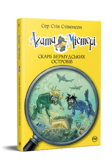 Agatha-Rätsel. Schatz der Bermuda-Inseln. Buch 6 (Ukrainische Ausgabe)