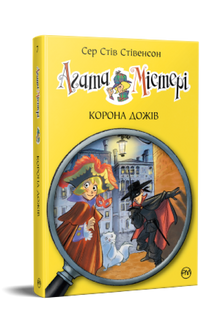 Agatha-Rätsel. Krone der Dogen. Buch 7 (Ukrainische Ausgabe)