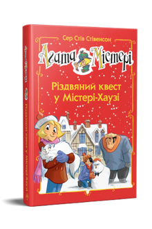 Agatha-Rätsel. Sonderausgabe 2. Weihnachtsquest im Mystery House (Ukrainische Ausgabe)