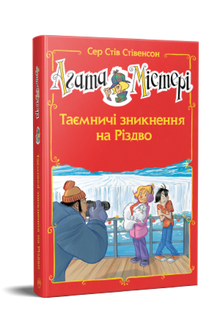 Agatha-Rätsel. Sonderausgabe 3. Mysteriöses Verschwinden zu Weihnachten (Ukrainische Ausgabe)